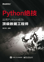 Python绝技：运用Python成为顶级数据工程师在线阅读