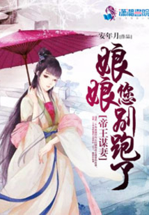 帝王謀妻：娘娘，您別跑了