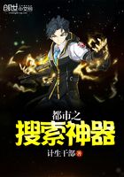 都市之搜索神器在線閱讀