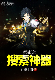 都市之搜索神器