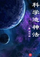 科学造神法在线阅读