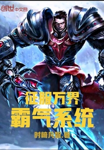 征服萬界霸氣系統