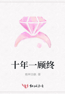 十年一顧終