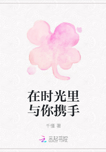在時(shí)光里與你攜手