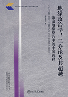 地缘政治学：二分论及其超越-兼论地缘整合中的中国选择