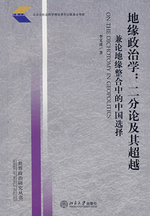 地緣政治學:二分論及其超越-兼論地緣整合中的中國選擇