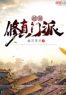 超強修真門派