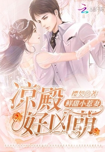 鮮甜小惹妻：涼殿，好兇萌