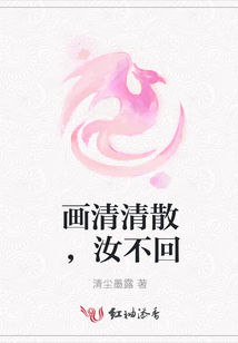 畫清清散，汝不回