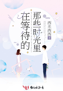 在等待的那些時(shí)光里