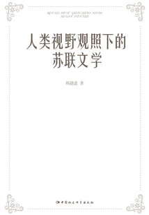 人類視野觀照下的蘇聯(lián)文學(xué)
