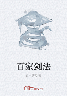 百家劍法