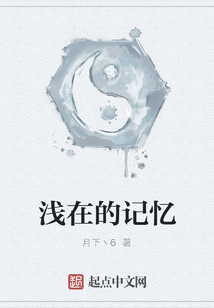 淺在的記憶