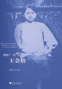 黨的“一大”衛士：王會悟