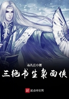 三绝书生枭面侠在线阅读