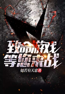 致命游戲等您來戰(zhàn)