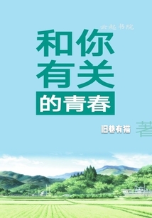 和你有關(guān)的青春