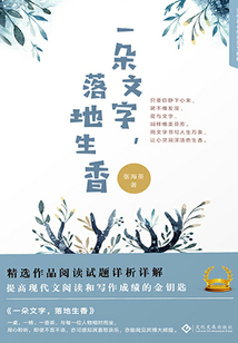 一朵文字,落地生香