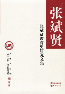 張斌賢教育史研究文集
