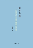 新军会操：中国近代军演早期形态研究在线阅读