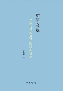 新軍會操:中國近代軍演早期形態研究
