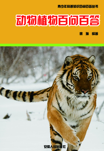 動物植物百問百答（青少年科普知識百問百答叢書）