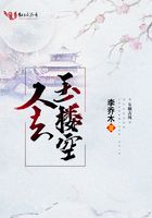 人去玉樓空在線閱讀
