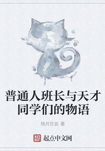 普通人班長與天才同學們的物語