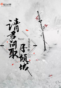 请君问取月倾城