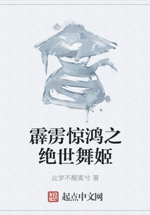 霹靂驚鴻之絕世舞姬