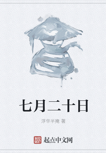 七月二十日