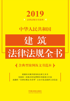 中华人民共和国建筑法律法规全书（含典型案例及文书范本）（2019年版）