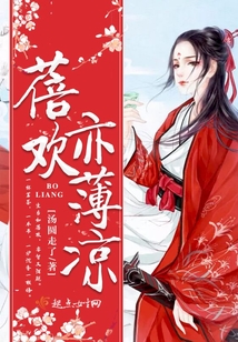 蓓歡亦薄涼