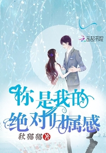 你是我的絕對歸屬感