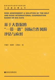 基于大數據的“一帶一路”國際合作風險評估與應對