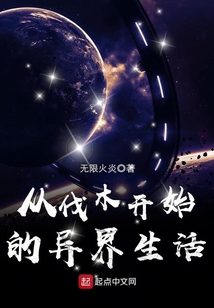 从伐木开始的异界生活