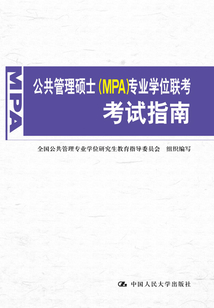 公共管理碩士（MPA）專業(yè)學位聯(lián)考考試指南