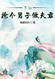 下山搶個男子做夫君