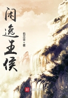 閑逸王侯在線閱讀