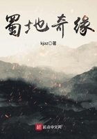 蜀地奇緣在線閱讀
