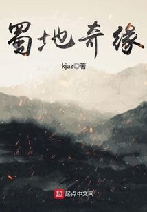 蜀地奇緣