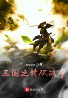 三國之騎砍戰(zhàn)爭在線閱讀