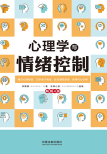 心理學與情緒控制（暢銷4版）