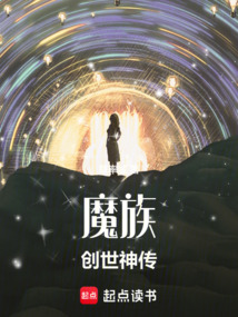 魔族：創世神傳