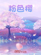 粉色櫻在線閱讀