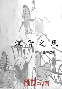 漢晉之風(fēng)