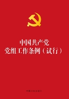 中國共產黨黨組工作條例（試行2015年版）在線閱讀