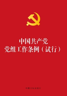 中國共產黨黨組工作條例（試行2015年版）