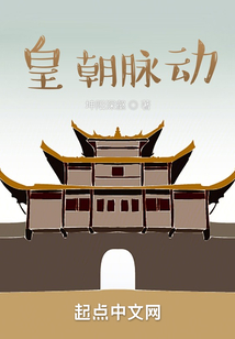 皇朝脈動