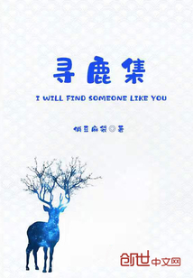 尋鹿集